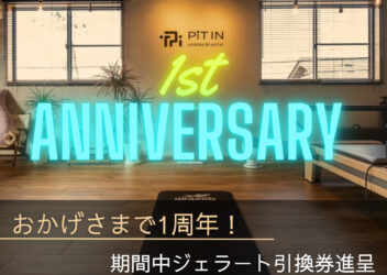 1周年記念キャンペーン